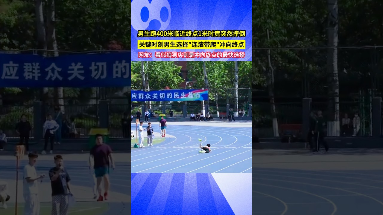男生跑400米臨近終點1米時竟突然摔倒，關鍵時刻男生選擇"連滾帶爬"衝向終點，網友：看似狼狽實則是衝向終點的最快選擇!#shorts