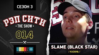 РЭП СИТИ | THE SHOW | СЕЗОН III - SLAME (14)