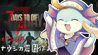 【#7Days】ナウシカ農園作って、爆弾作って、クエストまわるー※必ず概要欄読んでね★【#7dtd】【#新人Vtuber / #水乃うろこ】