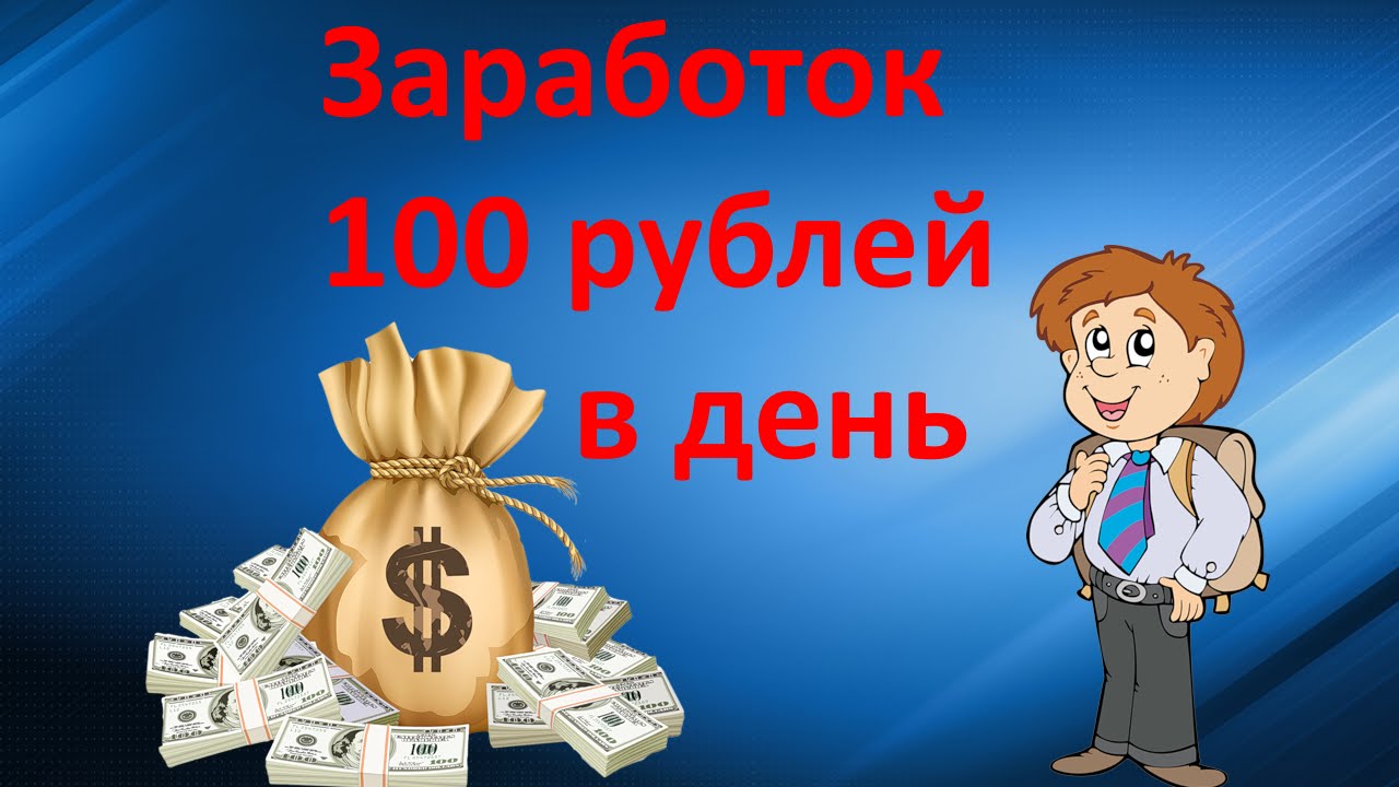 Заработать 300 рублей без вложения