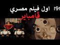 اول فيلم مصري عن مصاصين الدماء فيلم خط الدم بطولة نيللي كريم 