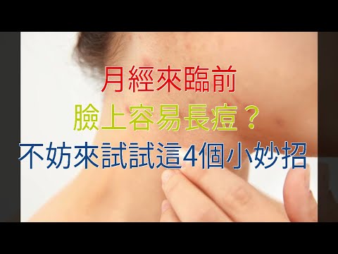 月經來臨前，臉上容易長痘？不妨來試試這4個小妙招
