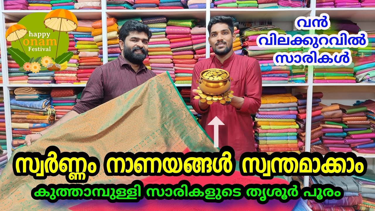 കുത്താമ്പുള്ളി രാമചന്ദ്രയിൽ സ്വർണ്ണ നാണയങ്ൾ കൊടുക്കുന്നു | onam special sarees | #kuthampully