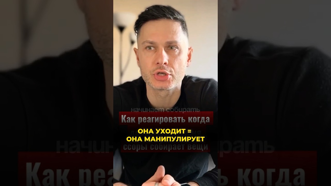 Хочешь уйти = манипулируешь 🤡