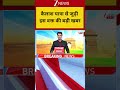 Breaking News: कैलाश यात्रा से जुड़ी इस वक्त की बड़ी खबर