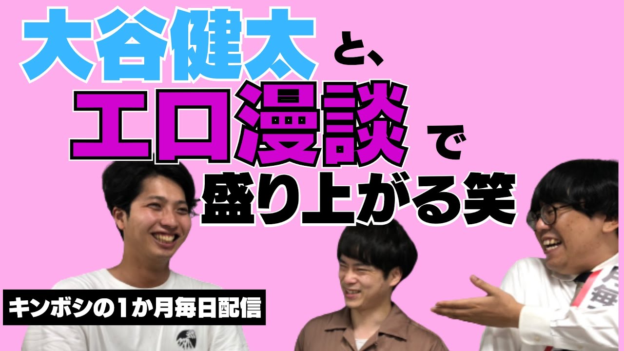 大谷健太 と エロ漫談 キンボシ毎日生配信 Youtube