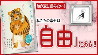 【繰り返し読みたい！】 "大丈夫じゃないのに大丈夫なふりをした" をご紹介します！【本の要約】