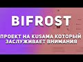 Bifrost - cупер проект на Kusama🐦