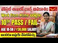 ✅ Post Office లో భారీ ఉద్యోగాలు | No Exam | Govt jobs Notification 2026 | Postal Jobs 2026