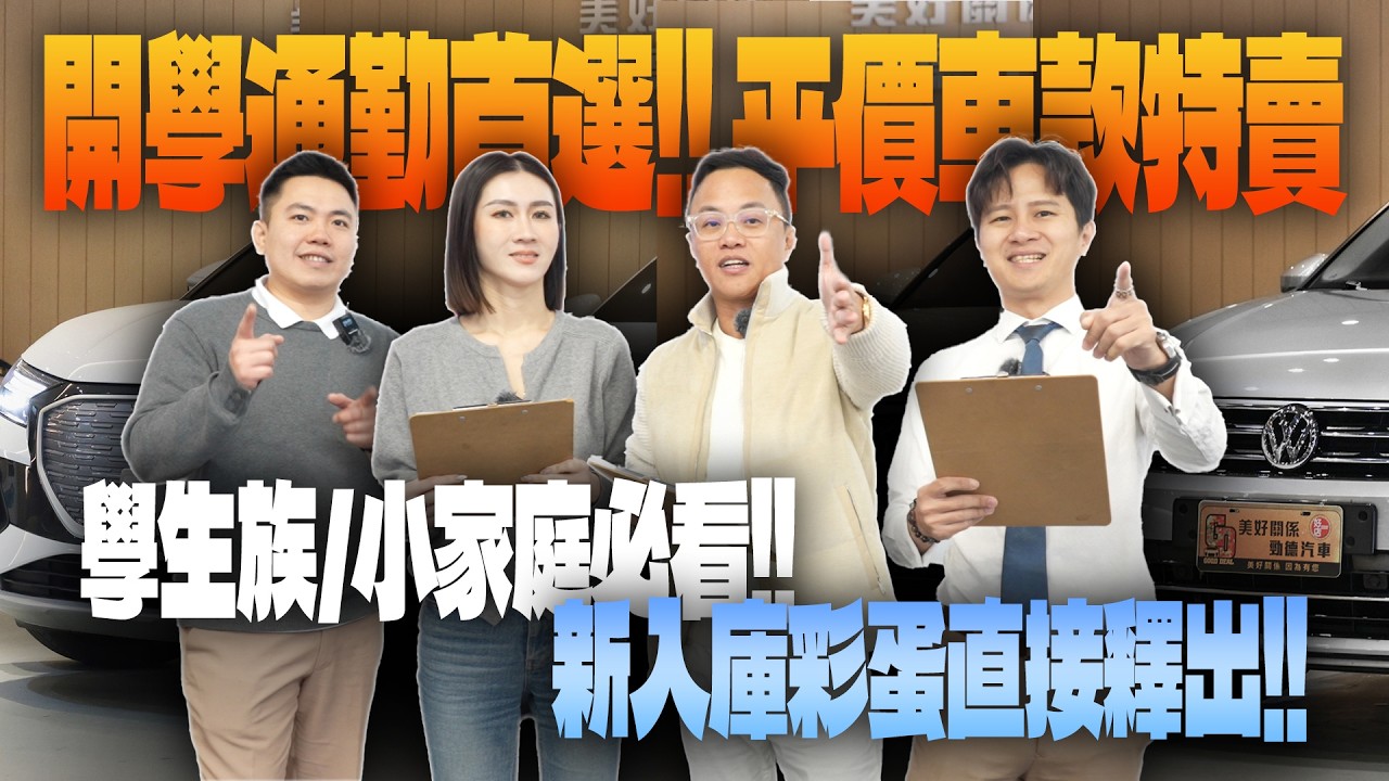 特賣會EP.43-開學通勤首選!! 平價車款特賣!! 學生族/小家庭必看!! 新入庫彩蛋直接釋出!! | 特賣會 | Audi | Volkswagen | 賓士 | Porsche
