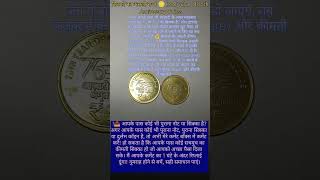 #AmritMahotsav,#OldCoinValue,#RareCoins,#CoinCollection,#IndianHistory,#ViralShorts,#Trending2026