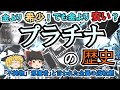 【ゆっくり解説】プラチナの歴史　貴金属であり金より希少だが価格は安い。プラチナにまつわる歴史を解説。