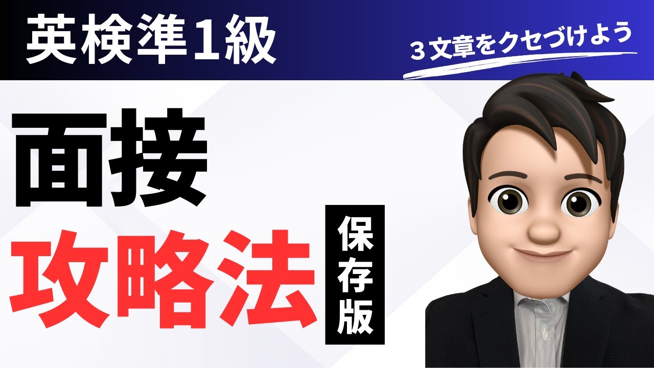 【英検準1級】面接対策（演習問題付き）