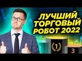 Лучший торговый робот 2022. Результат меня удивил. Какая доходность на роботах с начала года?