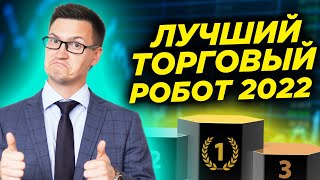 Лучший торговый робот 2022. Результат меня удивил. Какая доходность на роботах с начала года?