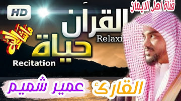 الشيخ عمير شميم فى اروع تلاوات وقراءات القران الكريم بصوت عذب ليس له مثيل alshaykh eumayr shamim