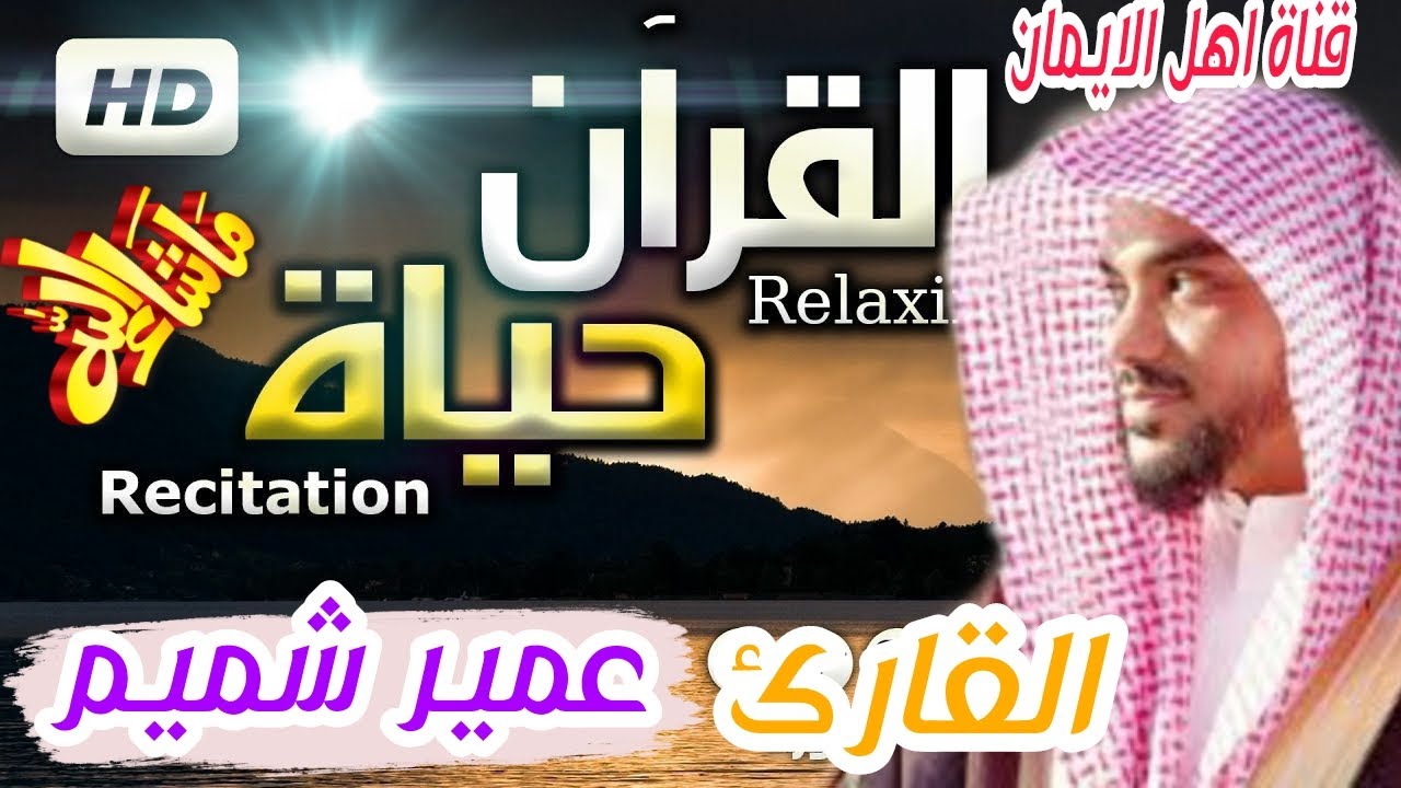 الشيخ عمير شميم فى اروع تلاوات وقراءات القران الكريم بصوت عذب ليس له مثيل alshaykh eumayr shamim