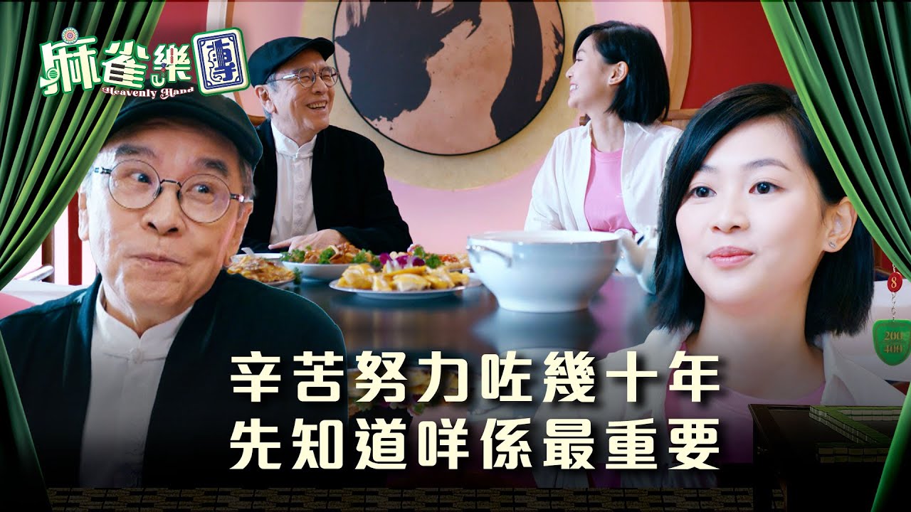 麻雀樂團劇情｜辛苦努力咗幾十年 先知道咩係最重要｜第二十四集劇情｜TVB港劇精華 #TVB #麻雀樂團 #喜劇 #電視劇