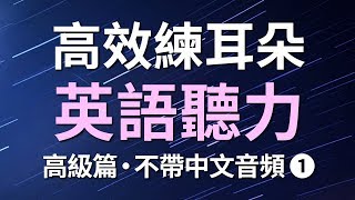 高效練耳朵英語聽力（高級篇1・不帶中文音頻）－ 提高您的英語聽力技能