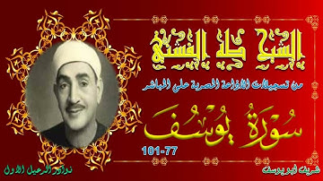 من حلقات الختمة المجودة للشيخ طه الفشني ما تيسر من سورة يوسف 77-101