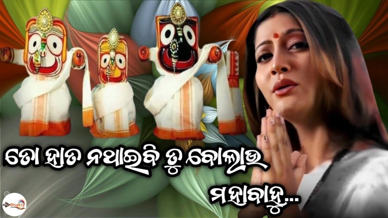 To Hata Nathaibi Tu Bolau Mahabahu ll Anu Chaudhury Film Bhakti Song ll Odia Bhakti Song...