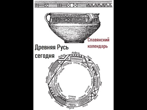 Славянский календарь и языческие праздники