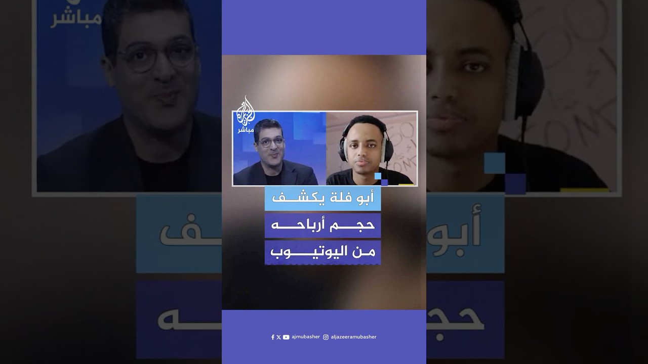 اليوتيوبر الشهير أبو فلة يكشف كواليس ضخمة عن صناعة المحتوى وأرباحه من اليوتيوب.. ماذا قال؟