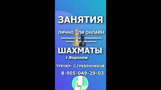 Воронеж! Шахматы! Тренер Сергей Гребенников