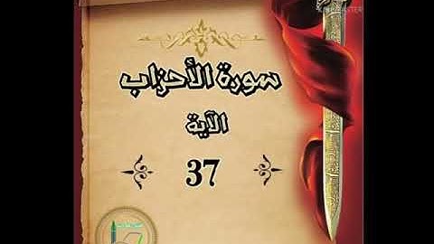 سورة الأحزاب الآية 37 شرح وتلاوة أ سمية #قليل_دائم_خير​​