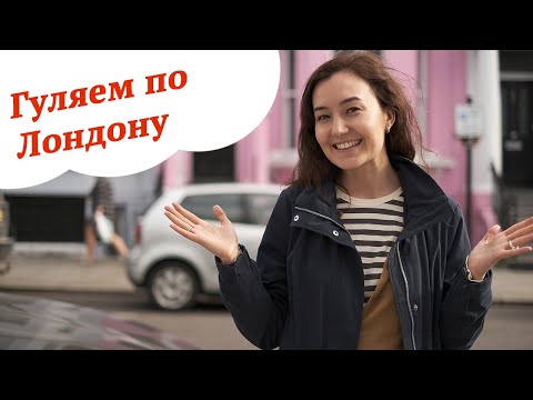 Видео: Лучшие развлечения в Ноттинг-Хилле, Лондон