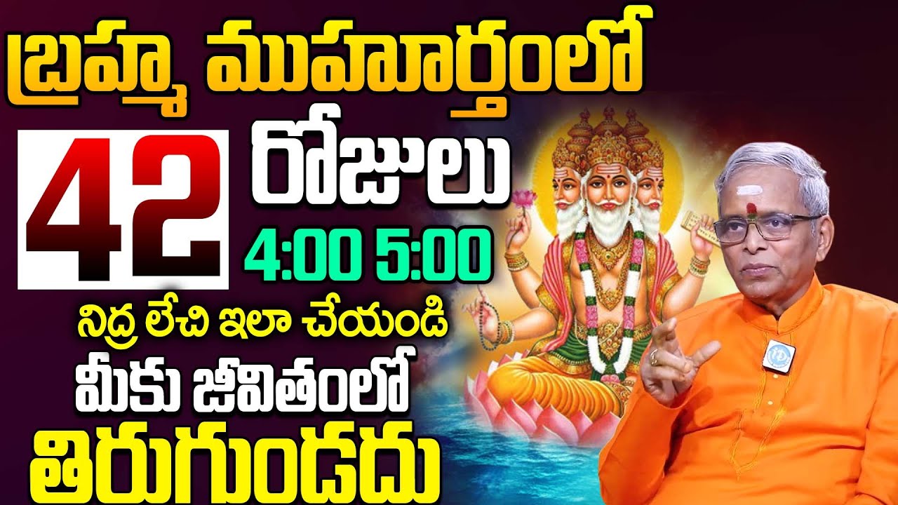 బ్రహ్మ ముహూర్తం సీక్రెట్ ఇదే..! || Guru Karunamaya About Brahma Muhurtam | iDream Life