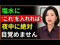 泌尿器科医:夜中に目が覚めますか?塩水にこれを入れるとすぐに深い眠りが訪れます|高齢者の健康|医師が語る習慣