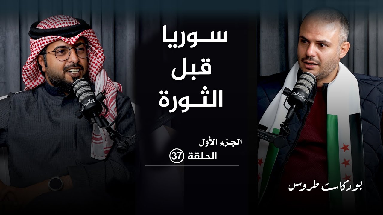 سوريا قبل الثورة مع الأستاذ محمد عبدالغفار | الحلقة ٣٧ في #بودكاست_طروس