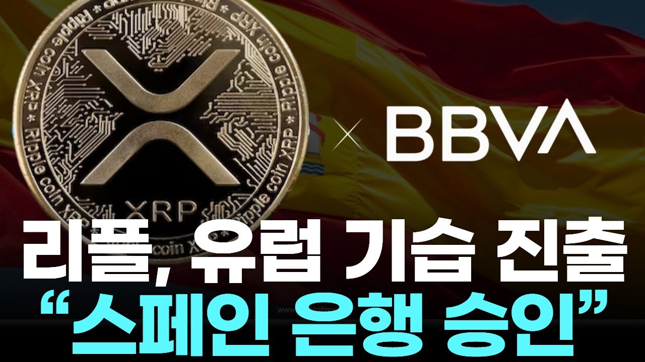 리플, 유럽 기습 진출… 스페인 은행 승인?