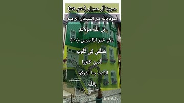 سورة آل عمران الآيتين ١٥٠ و ١٥١