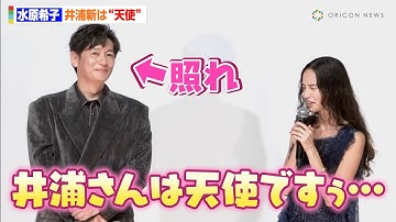 水原希子、井浦新は「天使」念願の初共演に思いが溢れる　映画『徒花-ADABANA-』 完成披露上映会舞台挨拶