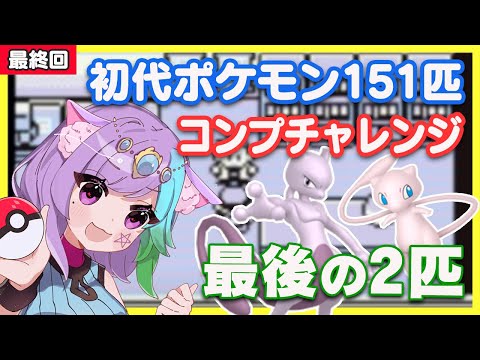 【ゲームボーイ】最終回はミュウツー＆ミュウGET！ 初代ポケモン151匹図鑑完成を目指す#20【初代ポケモン】【GB】【レトロゲーム】【Vtuber】