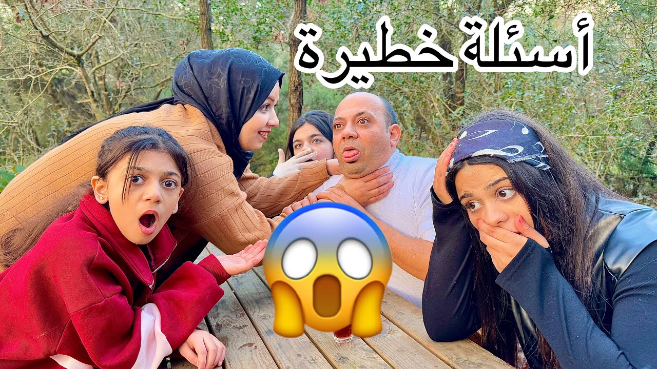 ‏أسئلة خطيرة😲 فضحتنا بعض🤦🏼‍♂️ انكشف ￼