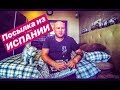 ПОСЫЛКА ИЗ ИСПАНИИ. ИСКУПАЛ ТОШУ.