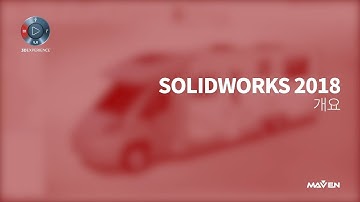 솔리드웍스 2018 개요 (Overview SOLIDWORKS 2018/ver.KOR) | 메이븐 (MAVEN)