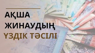 видео: Ақша жинаудың жолдары | #ақша картинка: Ақша жинаудың жолдары | #ақша