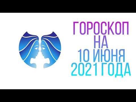 ГОРОСКОП ДЛЯ ЗНАКА ЗОДИАКА БЛИЗНЕЦЫ/НА 10 ИЮНЯ