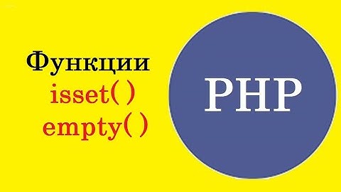 Урок №14. Изучение PHP. Функции isset() и empty(). Проверка значения на пустоту и существования PHP.