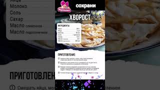 Хворост. #shortvideo #сундучок #приятногоаппетита #пальчикиоближешь #вкусно #еда