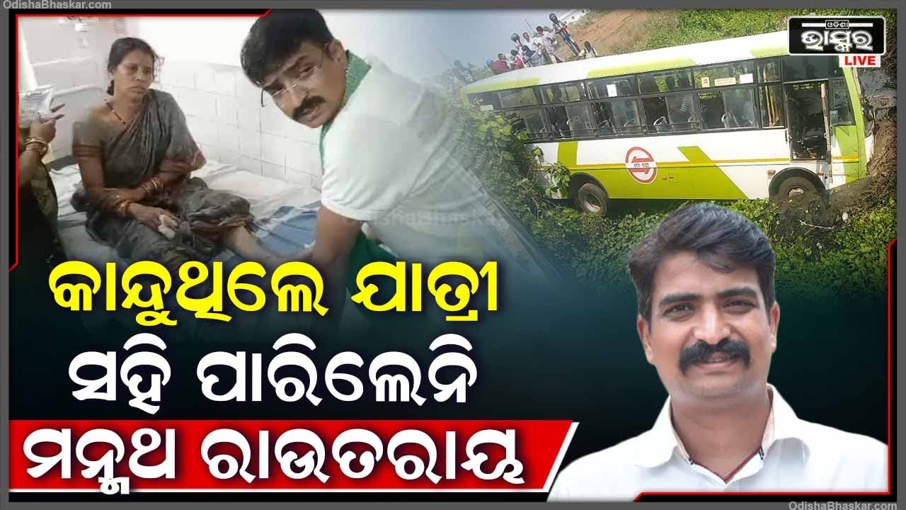 ନାଳକୁ ପଶିଗଲା ମୋ ବସ୍ | ଏକଥା ଶୁଣି ସହିପାରିଲେନି ସୁରଙ୍କ ସାନ ପୁଅ ମନ୍ମଥ ରାଉତରାୟ