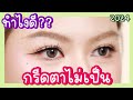 มือใหม่หัดแต่ง : กรีดอายไลเนอร์ไม่เป็นทำไงดี? สอนกรีดตาครบจบในคลิปนี้! | MAYNESSA