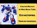 Ультра Магнус от МехФансТойс Его история Чем он полезен