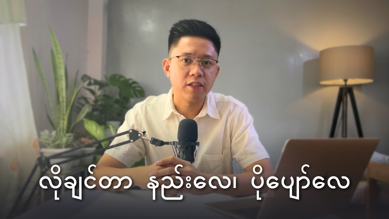 ရိုးရှင်းပြီး ပျော်ရွှင်တဲ့ ဘဝရချင်ရင် ဘာလုပ်ရမလဲ?