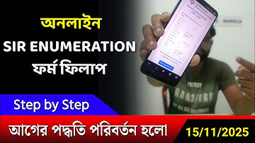 SIR ফর্ম ফিলাপের নতুন নিয়ম 2025 | SIR Form Fill Up Online Step by Step|SIR form fill up kivabe korbo