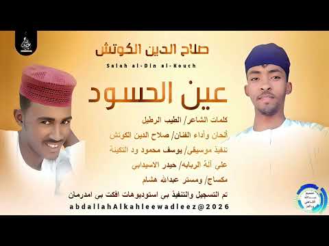صلاح الدين الكوتش اغنية عين الحسد New2026